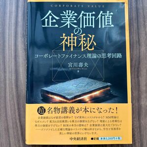 企業価値の神秘　コーポレートファイナンス理論の思考回路 宮川壽夫／著