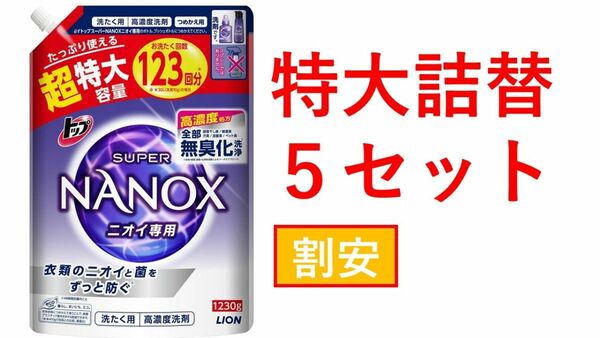 1230g 5袋 LION トップ スーパーナノックス　NANOX ニオイ専用