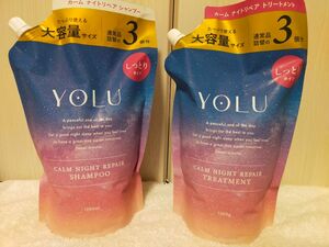 【新品・未使用】YOLU カームナイトリペア シャンプー1つorトリートメント詰替用2つ　計3つ1200ml×3