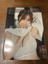 直筆サイン入り生写真付き　村島未悠 1st写真集 『むらみゆ』◆未開封新品_画像2