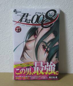 君は００８　27巻　新品未読品　特典なし　書籍のみ　松江名俊　君はOO８