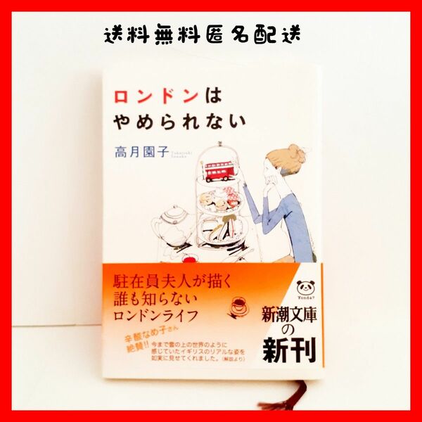 「ロンドンはやめられない」　駐在員夫人が描く誰も知らないロンドンライフ　辛酸なめ子さん絶賛！　高月園子著　新潮文庫　