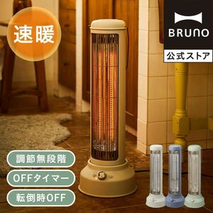 BRUNO 電気ストーブ カーボンヒーター ブルーノ 静音 おしゃれ