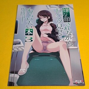 【1300円ご購入で送料無料!!】⑯⑪ 嫌な顔されながらおパンツ見せてもらいたい本 3 / アニマルマシーン　オリジナル【一般向け】