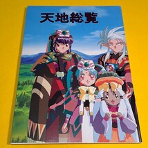 【1300円ご購入で送料無料!!】⑨⑮ 天地総覧 / のんたんプロジェクト　天地無用【一般向け】_画像1