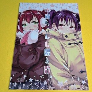 【1300円ご購入で送料無料!!】⑮⑰ お姉ちゃんに贈る歌 / 茶戸 / 徒歩二分　ラブライブ！サンシャイン！！【一般向け】