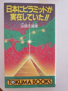 日本にピラミッドが実在していた　山田久延彦　徳間ブックス