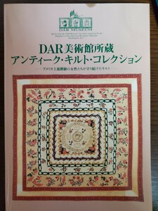 DAR美術館所蔵　アンティークキルトコレクション