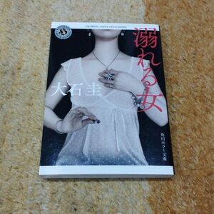 溺れる女 （角川ホラー文庫　お１－２２） 大石圭／〔著〕