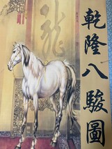 乾隆八駿圖、複製品_画像1