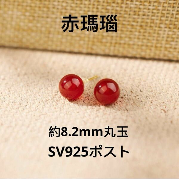 週末セール！赤瑪瑙　8.2mm ピアス　丸玉　天然石アクセサリー