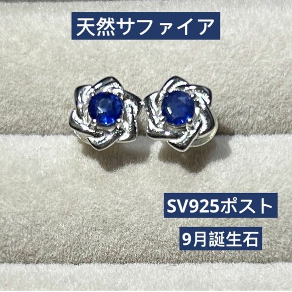 タイムセール！5300→4680 天然サファイア　ピアス　小花　9月誕生石　アクセサリー