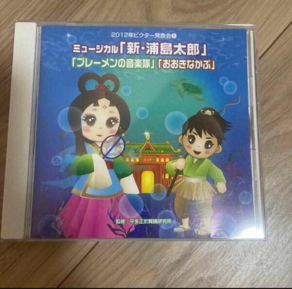 CD ビクター発表会⑤ 「新浦島太郎・ブレーメンの音楽隊・おおきなかぶ