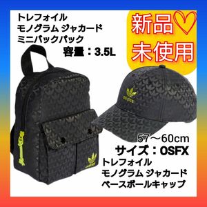 【OSFX】アディダスオリジナルス トレフォイル モノグラム ジャカード キャップ ＆ ミニバックパック 新品未使用 タグ付き 