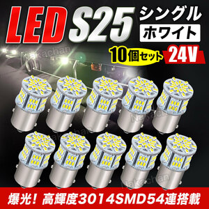 S25 led シングル 24V サイドマーカー LEDバルブ バックランプ タイヤ灯 ホワイト 白 BA15S 180°平行ピン 1156 大型 バス トラック ダンプ