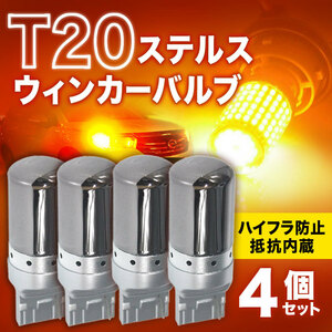 T20 ステルス LED ウインカー バルブ アンバー ピンチ部違い 4個セット ハイフラ防止抵抗 キャンセラー 内蔵 ウェッジ シングル ウィンカー