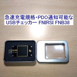 【送料185円～/即決】急速充電規格・PDO通知/表示可能なUSBチェッカー/USBテスター FNIRSI FNB38 簡易ケーブルテスト機能付き