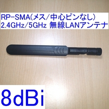 【送料120円～/即決】8dBi 2.4GHz/5GHz対応 R-SMA/RP-SMA(メス/中心ピン無し) 無線LANアンテナ 新品 WiFi(Wi-Fi)/Bluetoothに_画像1