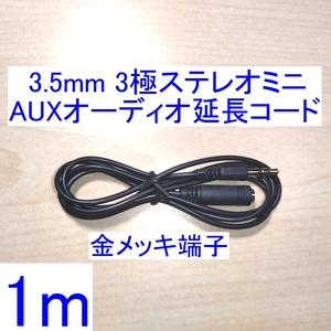 【送料込/即決】3.5mm 3極ステレオミニプラグ AUXオーディオ延長コード/ケーブル 1m 新品 スピーカー/イヤホン/ヘッドホンに 金メッキ 