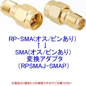 【送料込/即決】RP-SMA(オス/ピンあり)⇔SMA(オス/ピンあり) 変換アダプタ RPSMAJ-SMAP 新品
