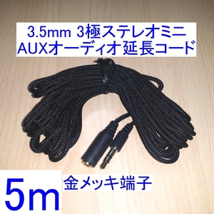 【送料120円～/即決】3.5mm 3極ステレオミニプラグ AUXオーディオ延長コード/ケーブル 5m 新品 スピーカー/イヤホン/ヘッドホンに 金メッキ