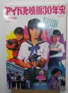 アイドル映画30年史 別冊映画秘宝 vol.2　洋泉社mook 2003年