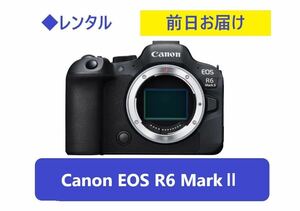 ◆レンタル◆2/2到着-2/5ご返却発送◆Canon EOS R6 MarkⅡボディ単体◆