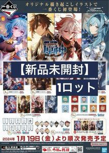 【新品未開封】一番くじ 原神 1ロット