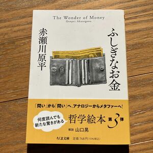 ふしぎなお金 （ちくま文庫　あ１０－２２） 赤瀬川原平／著