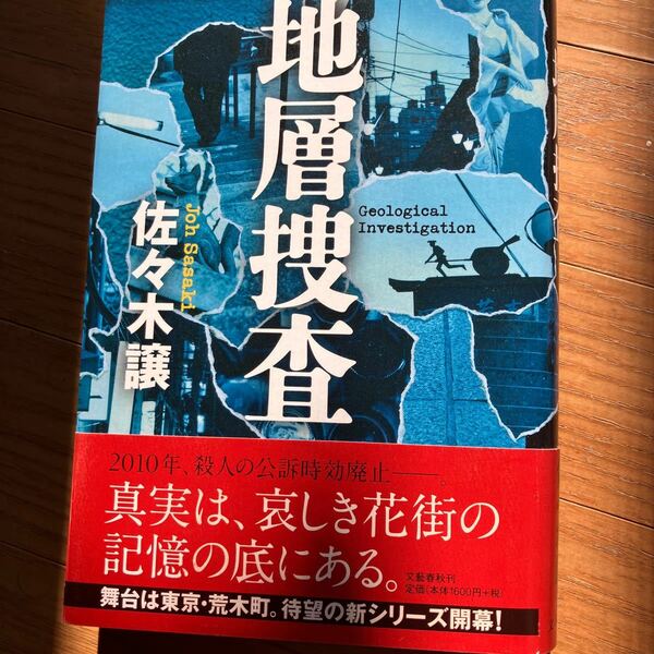 地層捜査 佐々木譲／著