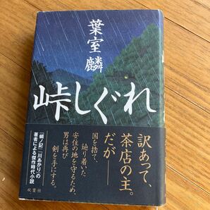 峠しぐれ 葉室麟／著