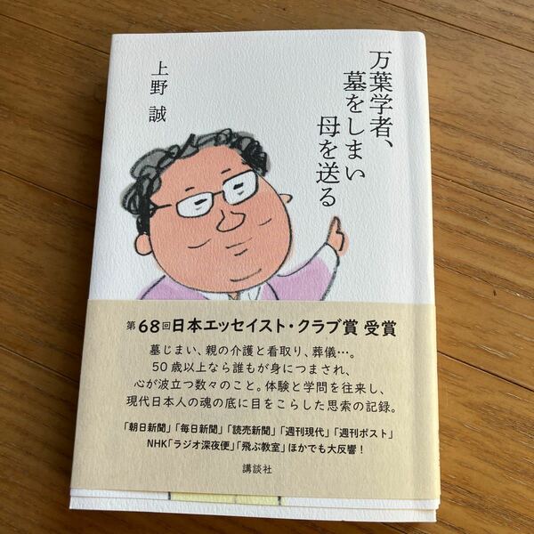 万葉学者、墓をしまい母を送る 上野誠／著