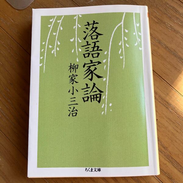 落語家論 （ちくま文庫　や３５－１） 柳家小三治／著