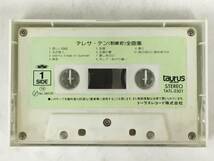 ■□T563 テレサ・テン 鄧麗君 全曲集 TATL-2301 カセットテープ□■_画像1