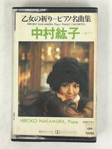 #*T253 Nakamura ... woman. .. piano masterpiece compilation cassette tape *#