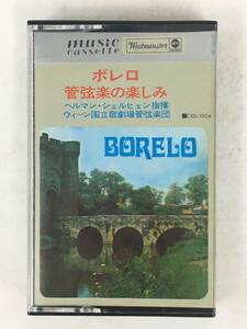 ■□T255 ボレロ 管弦楽の楽しみ シェルヒェン指揮 カセットテープ□■