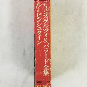 ■□T264 ショパン/スケルツォ＆バラード全集 ルービンシュタイン カセットテープ□■の画像3