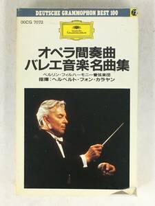 ■□T272 オペラ間奏曲 バレエ音楽名曲集 カラヤン指揮 カセットテープ□■