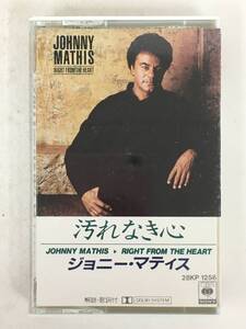 #*T319 JOHNNY MATHIS Johnny * Matiz RIGHT FROM THE HEART dirt not heart cassette tape *#