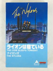 ■□T331 THE NYLONS ナイロンズ THE LION SLEEPS TONIGHT ライオンは寝ている カセットテープ□■