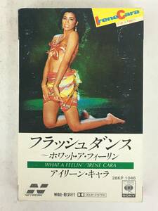 ■□T367 IRENE CARA アイリーン・キャラ WHAT A FEELIN' フラッシュダンス ホワット・ア・フィーリン カセットテープ□■