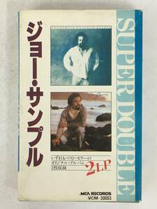 ■□T368 JOE SAMPLE ジョー・サンプル SUPER DOUBLE 2LP 虹の楽園 渚にて カセットテープ□■