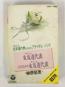 ■□T431 榊原郁恵 女友達代表のためのブライダル・ソング 女友達代表 もうひとりの女友達代表 カセットテープ□■