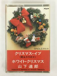 ■□T479 山下達郎 クリスマス・イブ ホワイト・クリスマス カセットテープ□■