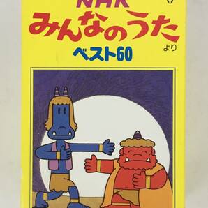 ■□T498 NHK みんなのうた ベスト60 カセットテープ 3本組□■の画像1