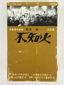 ■□T500 労働者作曲家 荒木栄 作品集 不知火 しらぬい カセットテープ 2本組□■