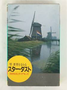 ■□T524 河村利夫とダイアモンズ 琴 世界をまわる スター・ダスト 決定版 カセットテープ□■