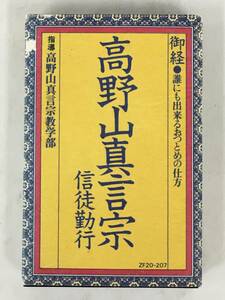 ■□T559 御経 高野山真言宗 信徒勤行 カセットテープ□■