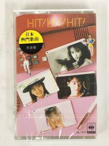 ■□T584 未開封 HIT!HIT!HIT! ヒット!ヒット!ヒット! 南野陽子 国生さゆり 河合その子 渡辺美奈代 カセットテープ□■