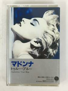 ■□T655 MADONNA マドンナ True Blue トゥルー・ブルー カセットテープ□■